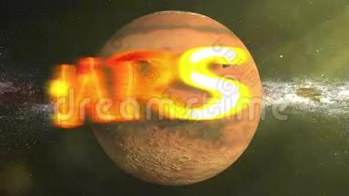 火星三维文字围绕火星